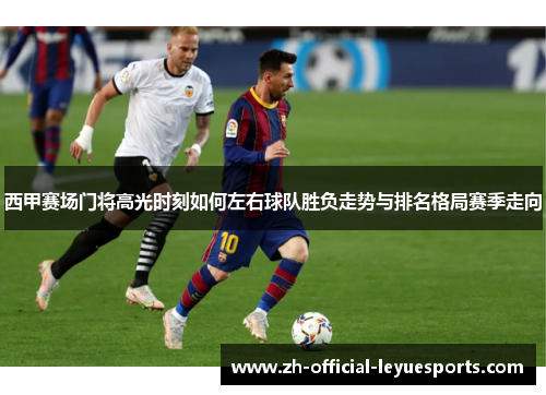 西甲赛场门将高光时刻如何左右球队胜负走势与排名格局赛季走向