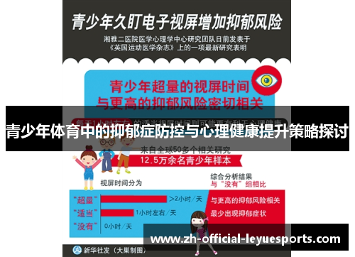 青少年体育中的抑郁症防控与心理健康提升策略探讨