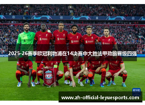 2025-26赛季欧冠利物浦在14决赛中大胜法甲劲旅晋级四强 2025-26赛季欧冠利物浦在14决赛中大胜法甲劲旅晋级四强