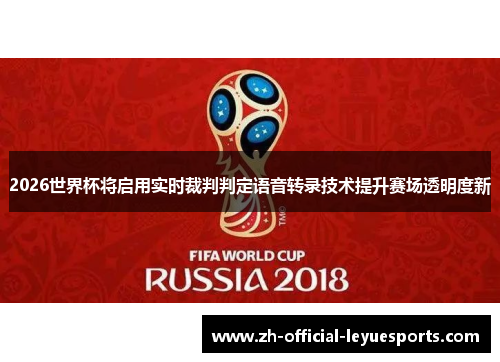 2026世界杯将启用实时裁判判定语音转录技术提升赛场透明度新