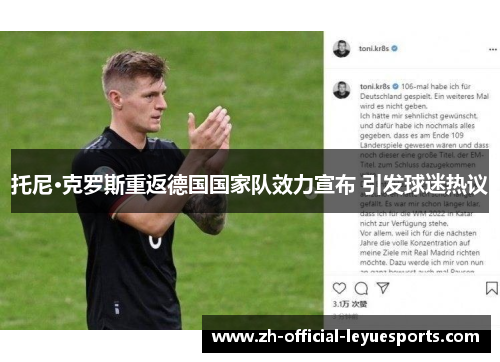 托尼·克罗斯重返德国国家队效力宣布 引发球迷热议