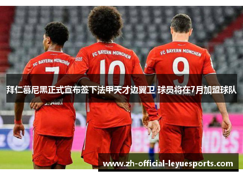 拜仁慕尼黑正式宣布签下法甲天才边翼卫 球员将在7月加盟球队