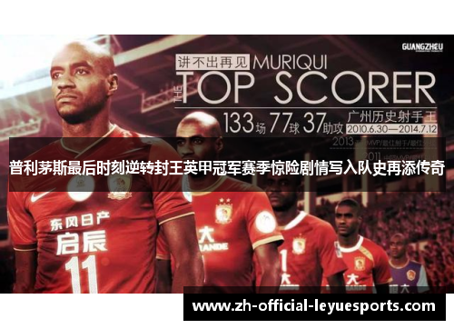 普利茅斯最后时刻逆转封王英甲冠军赛季惊险剧情写入队史再添传奇 普利茅斯最后时刻逆转封王英甲冠军赛季惊险剧情写入队史再添传奇