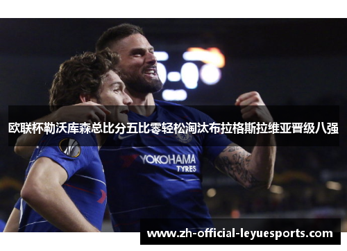 欧联杯勒沃库森总比分五比零轻松淘汰布拉格斯拉维亚晋级八强 欧联杯勒沃库森总比分五比零轻松淘汰布拉格斯拉维亚晋级八强