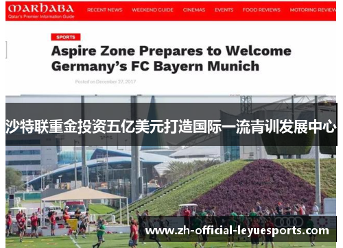 沙特联重金投资五亿美元打造国际一流青训发展中心