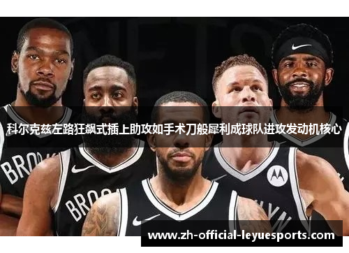 科尔克兹左路狂飙式插上助攻如手术刀般犀利成球队进攻发动机核心 科尔克兹左路狂飙式插上助攻如手术刀般犀利成球队进攻发动机核心