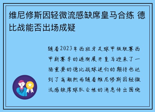 维尼修斯因轻微流感缺席皇马合练 德比战能否出场成疑 维尼修斯因轻微流感缺席皇马合练 德比战能否出场成疑