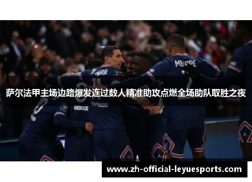 萨尔法甲主场边路爆发连过数人精准助攻点燃全场助队取胜之夜