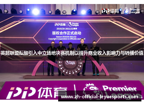 英超联盟酝酿引入中立场地决赛机制以提升商业收入影响力与转播价值 英超联盟酝酿引入中立场地决赛机制以提升商业收入影响力与转播价值