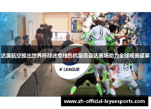 达美航空推出世界杯球迷专线包机服务直达赛场助力全球观赛盛宴