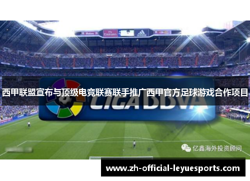 西甲联盟宣布与顶级电竞联赛联手推广西甲官方足球游戏合作项目 西甲联盟宣布与顶级电竞联赛联手推广西甲官方足球游戏合作项目