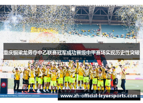 重庆铜梁龙勇夺中乙联赛冠军成功晋级中甲赛场实现历史性突破 重庆铜梁龙勇夺中乙联赛冠军成功晋级中甲赛场实现历史性突破