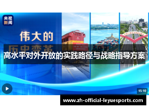 高水平对外开放的实践路径与战略指导方案