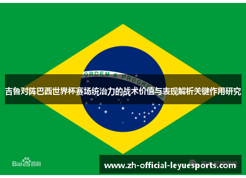 吉鲁对阵巴西世界杯赛场统治力的战术价值与表现解析关键作用研究