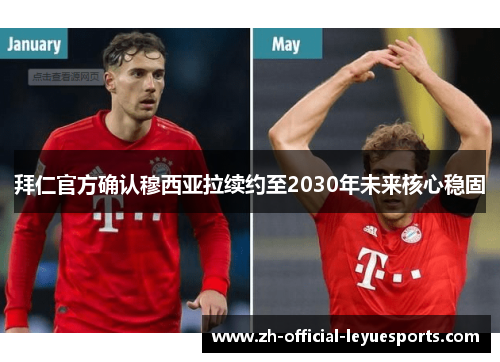 拜仁官方确认穆西亚拉续约至2030年未来核心稳固