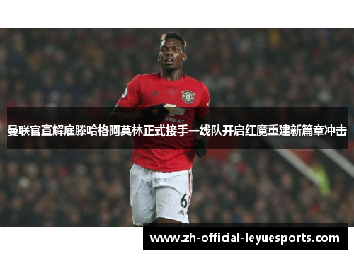 曼联官宣解雇滕哈格阿莫林正式接手一线队开启红魔重建新篇章冲击