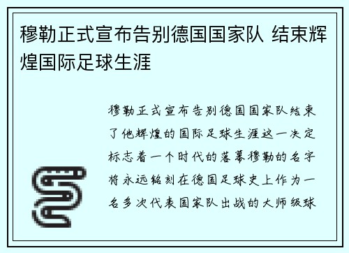 穆勒正式宣布告别德国国家队 结束辉煌国际足球生涯