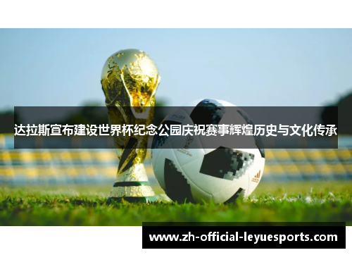 达拉斯宣布建设世界杯纪念公园庆祝赛事辉煌历史与文化传承