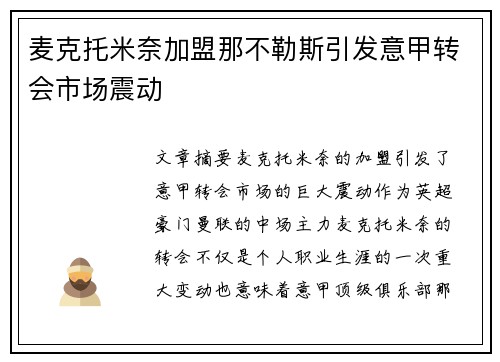 麦克托米奈加盟那不勒斯引发意甲转会市场震动