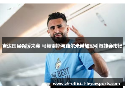 吉达国民强援来袭 马赫雷斯与菲尔米诺加盟引爆转会市场 吉达国民强援来袭 马赫雷斯与菲尔米诺加盟引爆转会市场
