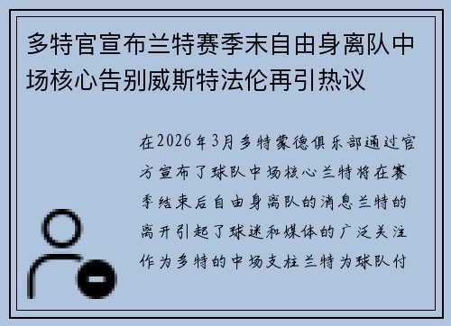 多特官宣布兰特赛季末自由身离队中场核心告别威斯特法伦再引热议