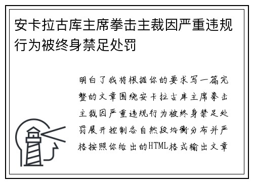 安卡拉古库主席拳击主裁因严重违规行为被终身禁足处罚