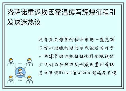 洛萨诺重返埃因霍温续写辉煌征程引发球迷热议 洛萨诺重返埃因霍温续写辉煌征程引发球迷热议