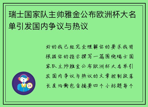 瑞士国家队主帅雅金公布欧洲杯大名单引发国内争议与热议 瑞士国家队主帅雅金公布欧洲杯大名单引发国内争议与热议