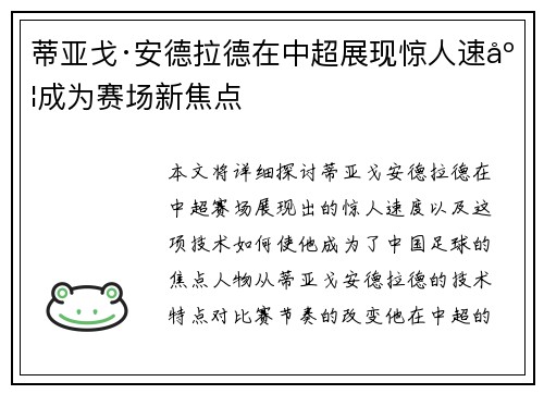 蒂亚戈·安德拉德在中超展现惊人速度成为赛场新焦点