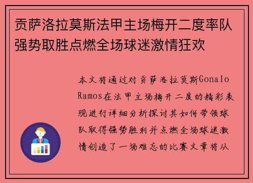 贡萨洛拉莫斯法甲主场梅开二度率队强势取胜点燃全场球迷激情狂欢