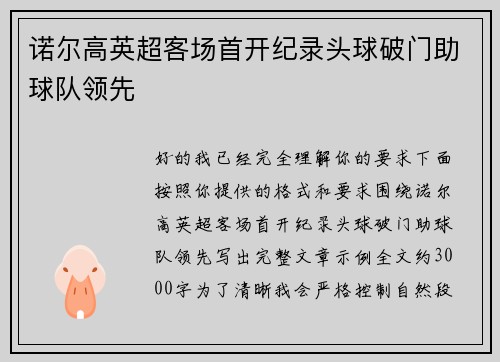 诺尔高英超客场首开纪录头球破门助球队领先