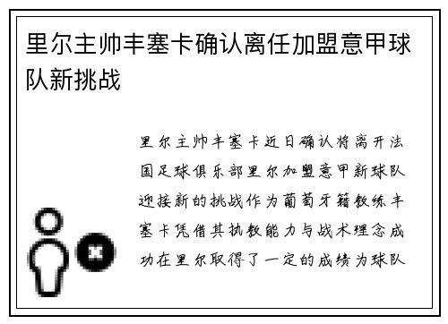 里尔主帅丰塞卡确认离任加盟意甲球队新挑战