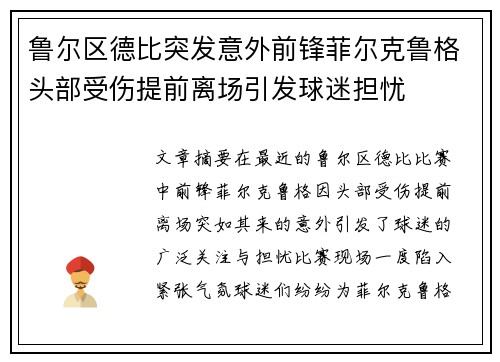 鲁尔区德比突发意外前锋菲尔克鲁格头部受伤提前离场引发球迷担忧