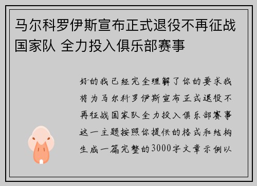 马尔科罗伊斯宣布正式退役不再征战国家队 全力投入俱乐部赛事