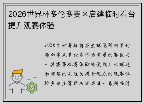 2026世界杯多伦多赛区启建临时看台提升观赛体验