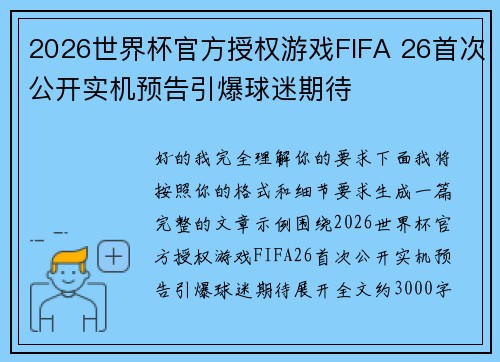 2026世界杯官方授权游戏FIFA 26首次公开实机预告引爆球迷期待