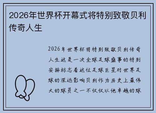 2026年世界杯开幕式将特别致敬贝利传奇人生