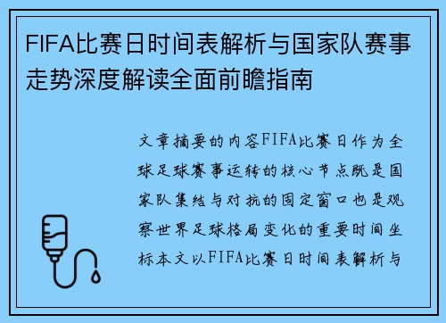 FIFA比赛日时间表解析与国家队赛事走势深度解读全面前瞻指南