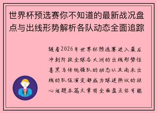 世界杯预选赛你不知道的最新战况盘点与出线形势解析各队动态全面追踪 世界杯预选赛你不知道的最新战况盘点与出线形势解析各队动态全面追踪