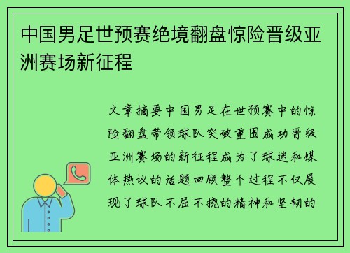 中国男足世预赛绝境翻盘惊险晋级亚洲赛场新征程