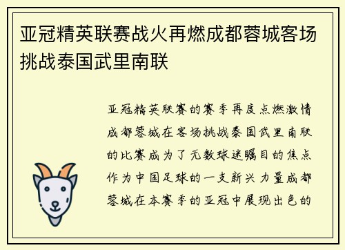 亚冠精英联赛战火再燃成都蓉城客场挑战泰国武里南联
