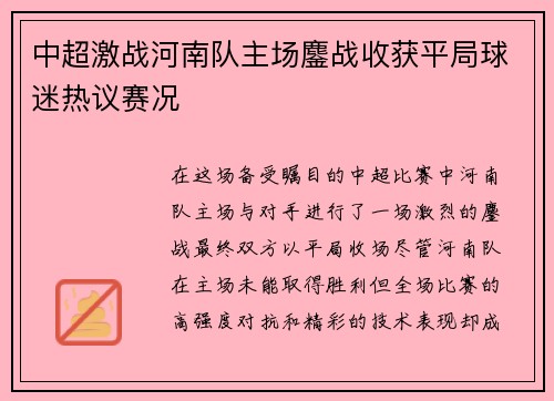 中超激战河南队主场鏖战收获平局球迷热议赛况 中超激战河南队主场鏖战收获平局球迷热议赛况