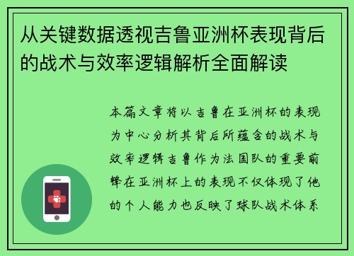 从关键数据透视吉鲁亚洲杯表现背后的战术与效率逻辑解析全面解读