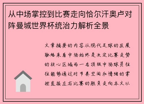 从中场掌控到比赛走向恰尔汗奥卢对阵曼城世界杯统治力解析全景