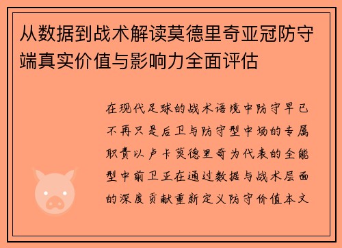 从数据到战术解读莫德里奇亚冠防守端真实价值与影响力全面评估