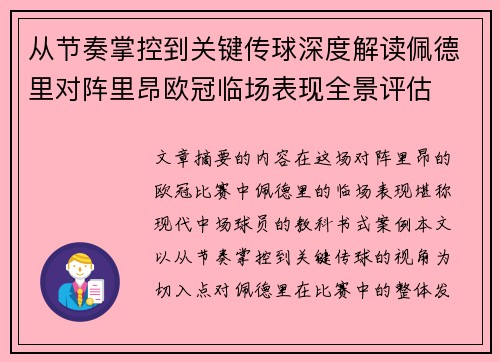 从节奏掌控到关键传球深度解读佩德里对阵里昂欧冠临场表现全景评估 从节奏掌控到关键传球深度解读佩德里对阵里昂欧冠临场表现全景评估