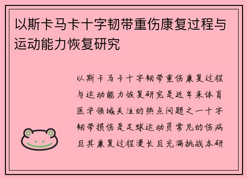 以斯卡马卡十字韧带重伤康复过程与运动能力恢复研究