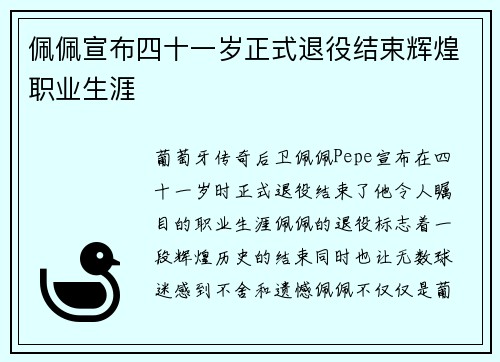 佩佩宣布四十一岁正式退役结束辉煌职业生涯 佩佩宣布四十一岁正式退役结束辉煌职业生涯