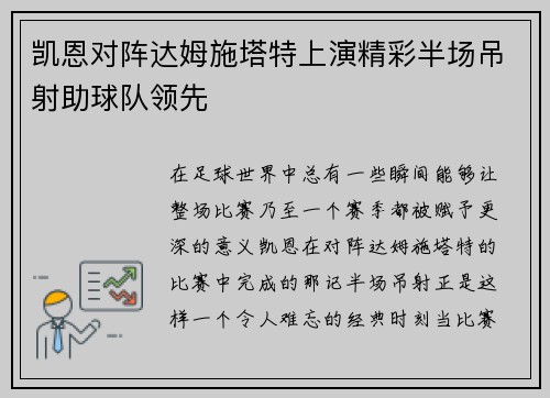 凯恩对阵达姆施塔特上演精彩半场吊射助球队领先