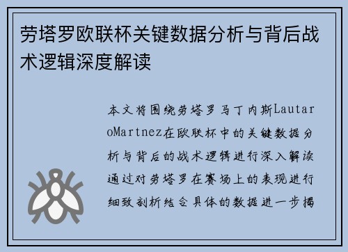 劳塔罗欧联杯关键数据分析与背后战术逻辑深度解读 劳塔罗欧联杯关键数据分析与背后战术逻辑深度解读